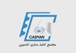 کارخانه راشا کاسپین ایرانیان